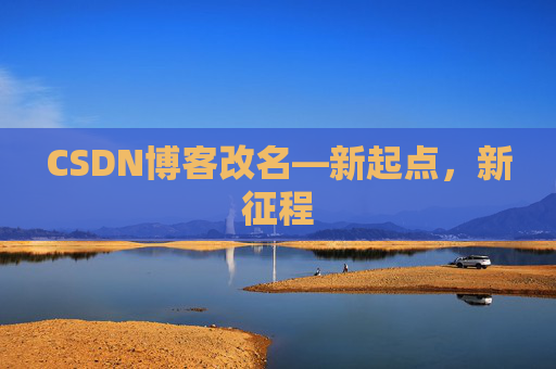 CSDN博客改名—新起点，新征程