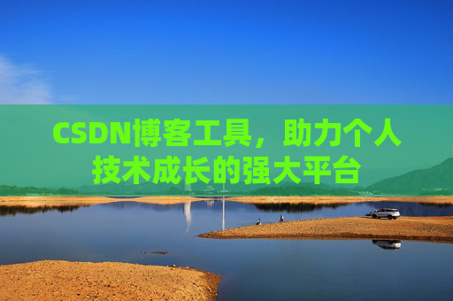 CSDN博客工具,助力个人技术成长的强大平台